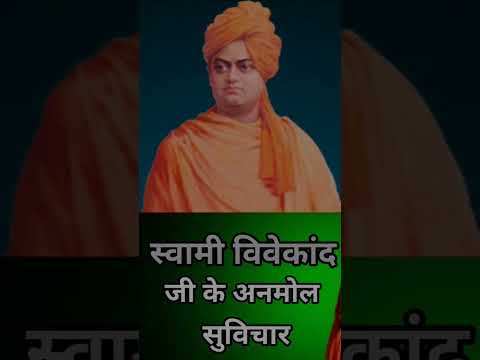 स्वामी विवेकानंद जी के अनमोल विचार  #Shorts Video #Swami Vivekanand ji ke Anmol Vichar