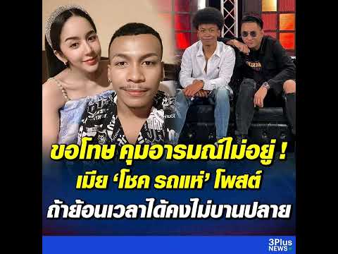 "นัส" เมีย "โชค รถแห่" โพสต์จบดรามา ขอโทษ คุมอารมณ์ไม่อยู่ ส่วนงานคู่จะกลับไปเล่นให้ครบตามสัญญา
อ่า