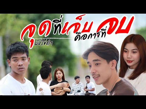 จุดที่เจ็บคือการที่จบ - บังไข่ดำ (Official MV)