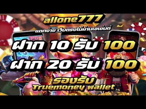 allone777 แตกง่าย เว็บตรงไม่ผ่านเอเย่นต์ ฝาก 10  รับ 100 ฝาก 20 รับ 100 รองรับ truemoney wallet