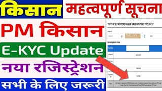 PM Kisan new registration ekyc || pm Kisan important update || pm Kisan new registration ekyc update