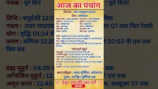 06 October 2025 |Aaj Ka Panchang |आज का पंचांग|#panchang #today #trendingshorts #shorts #astrology