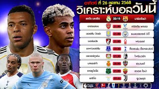 วิเคราะห์บอลวันนี้ อาทิตย์ที่ 26 ตุลาคม 2568 ทีเด็ดส่งตรง