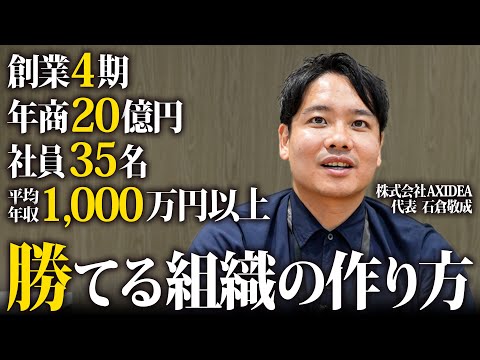 【大公開】4期で年商20億の社長が語る“勝てる組織”の作り方とは？
