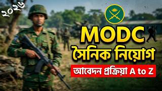 MODC Sainik Apply 2026 | সম্পূর্ণ আবেদন প্রক্রিয়া A to Z | সহজ গাইড | MODC Apply 2026