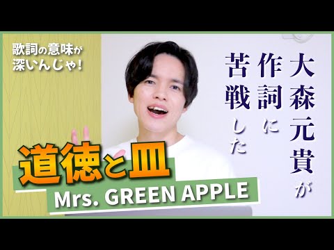 【徹底解説】道徳と皿 - Mrs. GREEN APPLE / 実は...大森元貴が作詞に大苦戦した曲！？【歌詞考察】