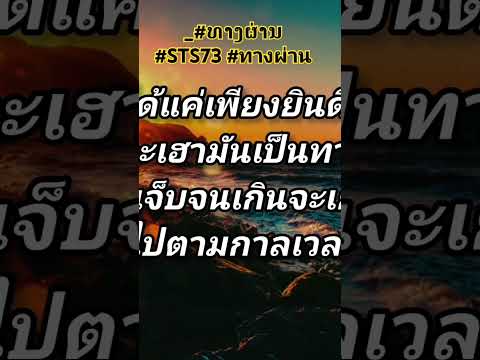 #ທາງຜ່ານ #STS73 #ทางผ่าน #มาแรงในtiktok #เพลงฮิตในtiktok #เพลงมาแรง #เพลงใหม่มาแรง