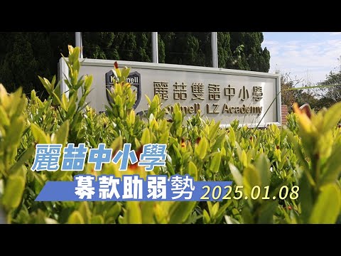 麗喆中小學歲末捐贈善款 愛心點亮弱勢希望