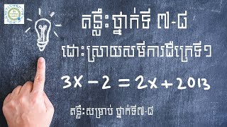 Learn Math Online- គន្លឺះដោះស្រាយសមីការដឺក្រេទី១ (ថ្នាក់ទី ៧-៨)