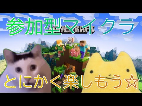 【参加型マイクラ】とにかく楽しもう☆＃マインクラフト＃マイクラ