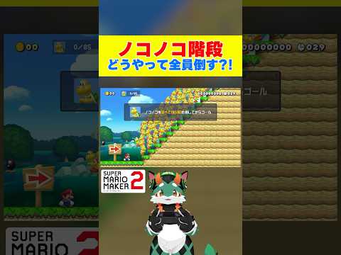 ノコノコ階段！どうやって全員倒す？ #スーパーマリオメーカー2 #ゲーム実況