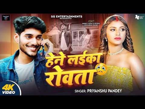 #video | Hene Laika Roowta | हेने लईका रोवता |#Priyanshu_Pandey Ft.Sweety Singh | New Song 2025