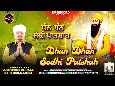 Dhan Dhan Sodhi Patshah || Singer Ashwani Verma || Baba Wadbhag Singh Ji Devotional 2025