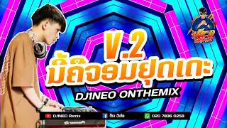 #กำลังฮิตในtiktok ⚡( นี้คือจอมยุดเดอะV.2 - ນີ້ຄືຈອມຢຸດເດະ ) เวอร์ชั่นไหม่มันกว่าเก่า Remix By.DJ1NEO