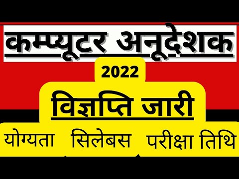 Computer anudeshak bharti 2022 latest news || computer shikshak bharti 2021 yogyata || notification