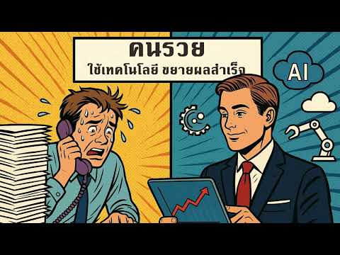 คนรวยใช้เทคโนโลยี ขยายผลสำเร็จแบบก้าวกระโดด