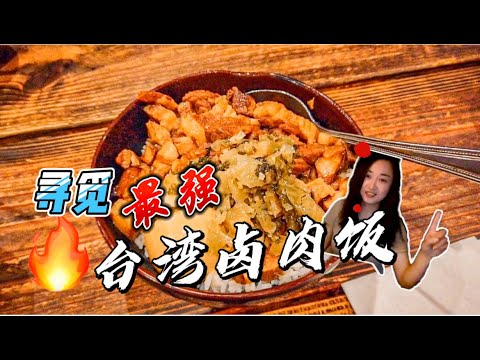 湾区探店 | 美国寻觅最强台湾菜 | 一碗卤肉饭美滋滋 | 绝味 香炸排骨 #美食 #vlog #探店 #湾区 #加州 #台湾 #卤肉饭