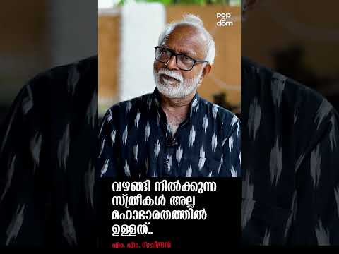"വഴങ്ങി നിൽക്കുന്ന സ്ത്രീകൾ അല്ല മഹാഭാരതത്തിൽ ഉള്ളത്." MM Sacheendran @popadom #likeitis #shorts