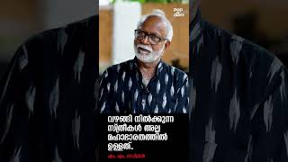 "വഴങ്ങി നിൽക്കുന്ന സ്ത്രീകൾ അല്ല മഹാഭാരതത്തിൽ ഉള്ളത്." MM Sacheendran @popadom #likeitis #shorts