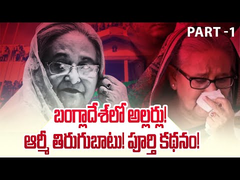 బంగ్లాదేశ్ లోఅల్లర్లు..! ఆర్మీ తిరుగుబాటు! పూర్తి కథనం..! | Bangladesh News | Planet Leaf