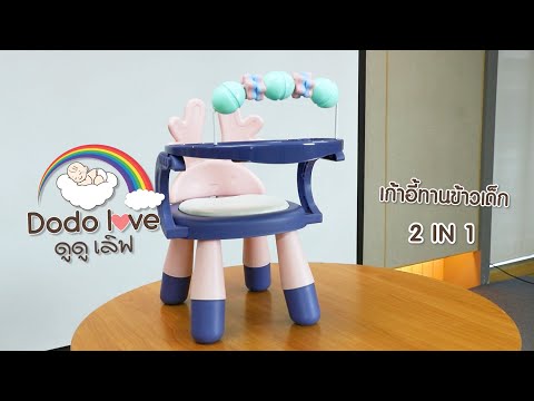 การประกอบสินค้า Dodo Love เก้าอี้ทานข้าวเด็ก 2 IN 1