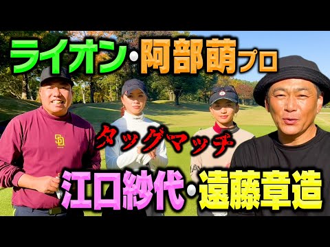 【超ハイレベル】大西ライオン＆阿部萌プロvsココリコ遠藤&江口紗代ペアでガチゴルフ対決!!