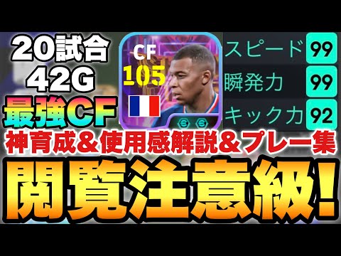 【最強CF】絶対見て!!ブリッツエムバペ神育成&使用感解説&プレー集!!ライブレ界最強説【eFootballアプリ2025/イーフト】