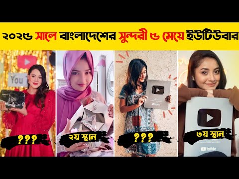 ২০২৫ সালে বাংলাদেশের সুন্দরী ৫ মেয়ে ইউটিউবার | Ritu Hossain | Ontora | BIJOY UNIQUE