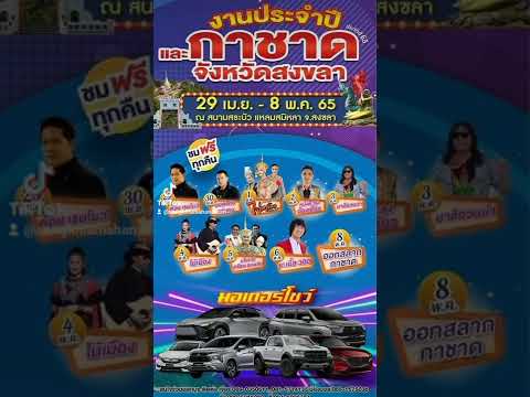 งานกาชาด จังหวัดสงขลาร์ 29 เมษา - อาทิตย์ 8 พฤษภาณสามสระบัว แหลมสมิหลา สงขลา#สงขลา #ท่องเที่ยว