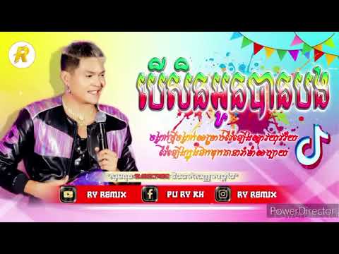 🔴 បទកំពុងល្បីក្នុង tik tok,ReMix,2025,🔥បើសិនអូនបានបង Remix,🥳💥New Song Remix in Tik Tok រីមិច 202