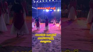 മൈഥിലി പെണ്ണിന് നാടറിഞ്ഞുള്ള കല്യാണം 💛 | കൈകൊട്ടികളി | Trending Shorts