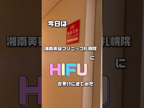 HIFU受けに来てみた💃💞 #湘南美容クリニック #湘南美容クリニック札幌院 #HIFU #ハイフ #美容 #フェイスライン