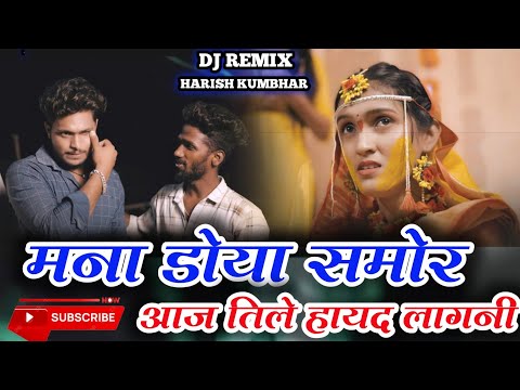 मना डोया समोर 💔आज तिले हायद लागनी | Aaj Tile Hayad Lagani | Mayur Kumavat New Song |Sad Song Dj Song