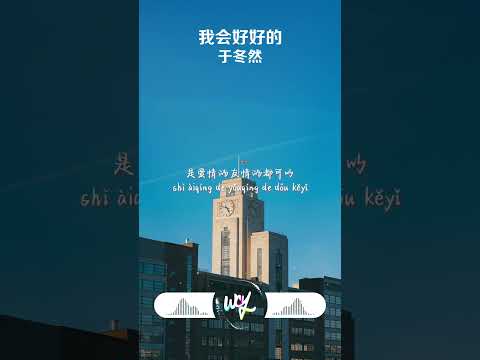 于冬然 - 我会好好的 (原唱：王心凌)「我会好好的花还香香的，时间一直去回忆真美丽」【動態歌詞/pīn yīn gē cí】#于冬然 #我会好好的 #王心凌 #動態歌詞