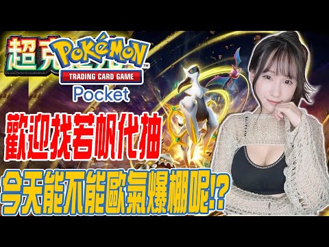 Pokemon TCG Pocket PTCG《今天能不能歐氣爆棚呢!?》歡迎找若帆代抽｜若帆RuoFan #ptcg #pokémontcgpocket