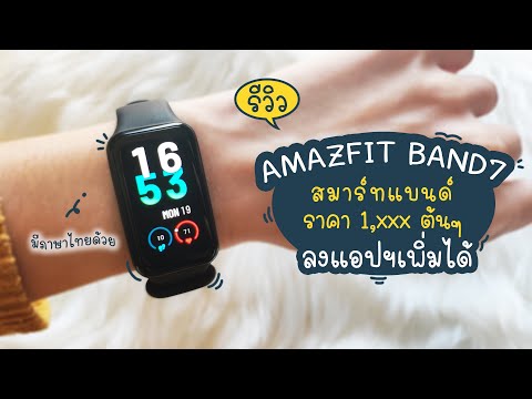 วิธีใช้งานและเชื่อมต่อ​ Amazfit​ Band7 สมาร์ท​แบนด์​ราคาพันต้นๆ​ | แม่โบโชว์ของ