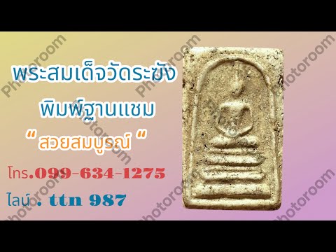 ❎ ขายแล้ว ❎พระสมเด็จวัดระฆัง พิมพ์ฐานแชม พระสวยสมบูรณ์ ( โทร.099-6341275 ไลน์ . ttn 987 )