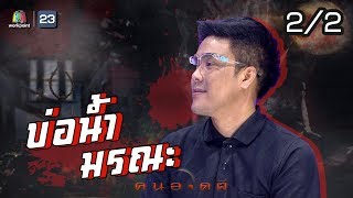 คนอวดผี | บ่อน้ำมรณะ | 17 มิ.ย. 63