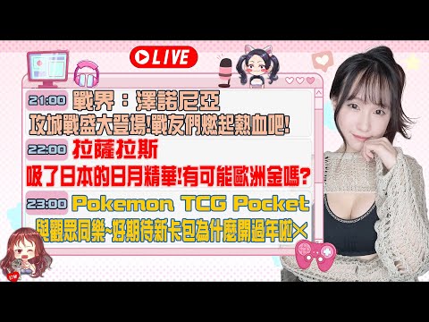 Pokemon TCG Pocket：與觀眾同樂~新卡包為什麼開過年啦｜戰界：澤諾尼亞｜拉薩拉斯｜若帆Ruofan #pokémontcgpocket #pokemon