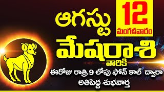 12th ఆగస్టు 2025 మేష రాశి ఫలాలు | Mesha rasi Daily rasiphalalu telugu | Mesha rasi phalalu August