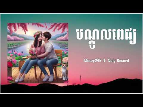 កុលាបមួយទងគឺអូនទំនងជាការពិត / Red rose / Meezy24k ft. Noly Record
