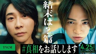 《結末は？篇》『#真相をお話しします』TVCM【4月25日(金)公開】