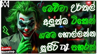 Trending dj nonstop 2025 | Sinhala songs dj remix | Bass boosted |Party dance dj remix |New dj remix