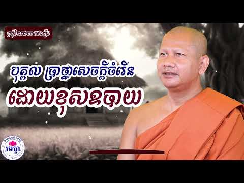 218 ឆន ម៉ៅមេត្តា - រឿង បុគ្គល ប្រាថ្នាសេចក្តីចំរើនដោយខុសឧបាយ  វេទព្វជាតក  C​hhan maometta The Dhamma