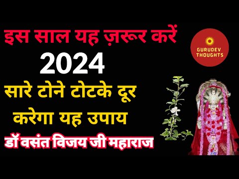 आपके घर में क्या क्या दोष है 1 मिनट में जान लीजिए इस सरल अचूक उपाय से Dr Vasant Vijay ji Maharaj