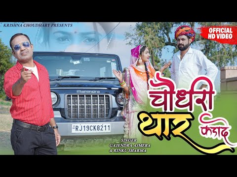 choudhary thaar kadade kale rang me / New Vivah song 2023