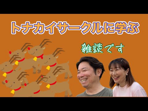 トナカイに学ぶ人間関係🦌 #人生相談 #人間関係 #コミュニケーション #雑談