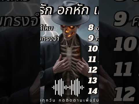 เพลง รัก อกหัก เคร้าๆๆ