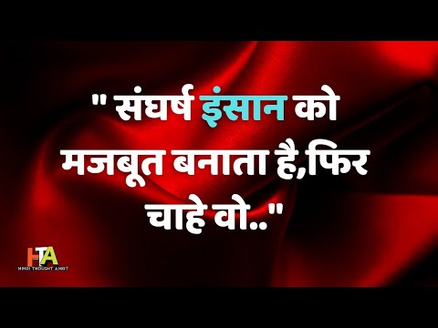 मोटिवेशनल संदेश || Aaj ka Suvichar || Motivational Status || Vachan || Vichar || Hindi Thought