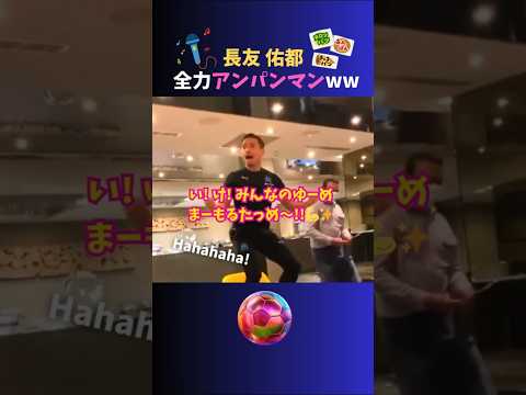 懐かしシリーズ④🎬長友佑都の全力アンパンマンをもう一度ww  #サッカー日本代表 #長友佑都